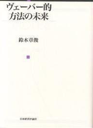 ISBN 9784818813243 ヴェ-バ-的方法の未来   /日本経済評論社/鈴木章俊 日本経済評論社 本・雑誌・コミック 画像