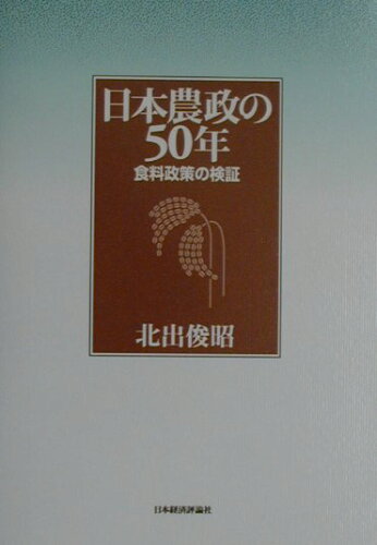 ISBN 9784818813472 日本農政の５０年 食料政策の検証/日本経済評論社/北出俊昭 日本経済評論社 本・雑誌・コミック 画像