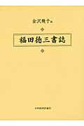 ISBN 9784818821682 福田徳三書誌/日本経済評論社/金沢幾子 日本経済評論社 本・雑誌・コミック 画像