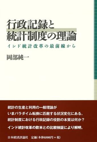 ISBN 9784818825062 行政記録と統計制度の理論 インド統計改革の最前線から  /日本経済評論社/岡部純一 日本経済評論社 本・雑誌・コミック 画像