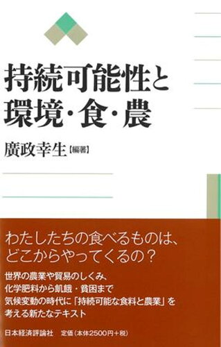 ISBN 9784818826212 持続可能性と環境・食・農/日本経済評論社/廣政幸生 日本経済評論社 本・雑誌・コミック 画像