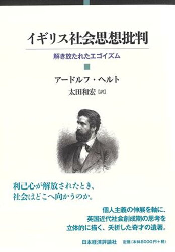 ISBN 9784818826342 イギリス社会思想批判 解き放たれたエゴイズム/日本経済評論社/アードルフ・ヘルト 日本経済評論社 本・雑誌・コミック 画像