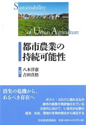 ISBN 9784818826373 都市農業の持続可能性/日本経済評論社/八木洋憲 日本経済評論社 本・雑誌・コミック 画像