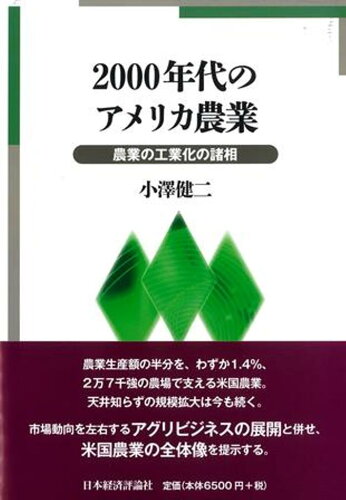 ISBN 9784818826502 2000年代のアメリカ農業/日本経済評論社/小澤健二 日本経済評論社 本・雑誌・コミック 画像