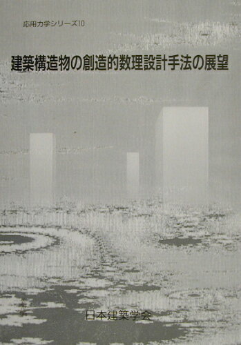 ISBN 9784818905399 建築構造物の創造的数理設計手法の展望/日本建築学会/日本建築学会 丸善 本・雑誌・コミック 画像