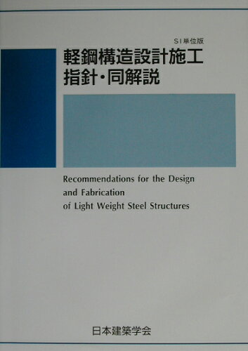 ISBN 9784818905412 軽鋼構造設計施工指針・同解説 ＳＩ単位版  第２版/日本建築学会/日本建築学会 丸善 本・雑誌・コミック 画像