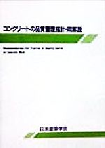 ISBN 9784818910119 コンクリ-トの品質管理指針・同解説   第２版/日本建築学会/日本建築学会 丸善 本・雑誌・コミック 画像