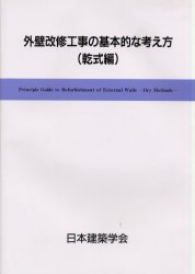 ISBN 9784818910249 外壁改修工事の基本的な考え方  乾式編 /日本建築学会/日本建築学会 丸善 本・雑誌・コミック 画像