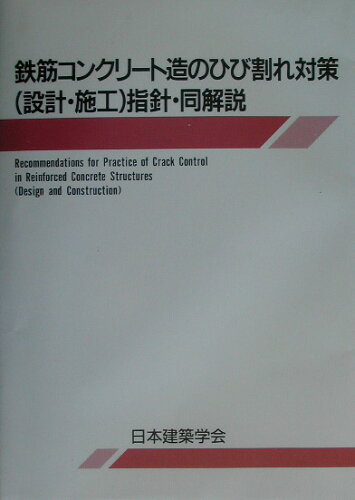 ISBN 9784818910263 鉄筋コンクリ-ト造のひび割れ対策（設計・施工）指針・同解説 第３版/日本建築学会/日本建築学会 丸善 本・雑誌・コミック 画像