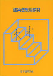 ISBN 9784818922310 建築法規用教材 改訂第２４版/日本建築学会/日本建築学会 丸善 本・雑誌・コミック 画像