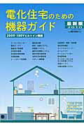 ISBN 9784819022125 電化住宅のための機器ガイド ２００Ｖ・１００Ｖビルトイン機器 ２０１０　最新版/日本工業出版/「住まいと電化」編集委員会 日本工業出版 本・雑誌・コミック 画像