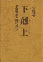 ISBN 9784819105484 下剋上 参謀本部と現代政治/日本工業新聞社/土居征夫 日本工業新聞社 本・雑誌・コミック 画像