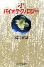 ISBN 9784819105569 入門バイオテクノロジ-/日本工業新聞社/高辻正基 日本工業新聞社 本・雑誌・コミック 画像