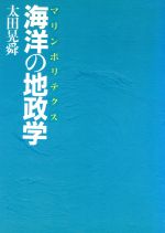 ISBN 9784819108331 海洋の地政学 マリンポリテクス/日本工業新聞社/太田晃舜 日本工業新聞社 本・雑誌・コミック 画像