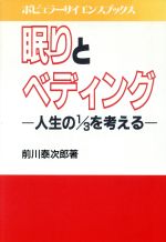 ISBN 9784819108423 眠りとベディング 人生の１／３を考える  /日本工業新聞社/前川泰次郎 日本工業新聞社 本・雑誌・コミック 画像