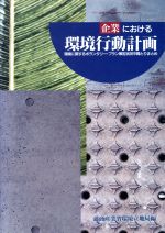 ISBN 9784819108928 企業における環境行動計画 環境に関するボランタリ-・プラン策定状況中間とりま/日工フォ-ラム社/通商産業省環境立地局 日本工業新聞社 本・雑誌・コミック 画像