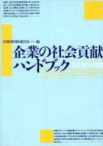 ISBN 9784819108935 企業の社会貢献ハンドブック 近未来の企業像/日本工業新聞社/経済団体連合会 日本工業新聞社 本・雑誌・コミック 画像