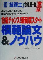 ISBN 9784819109413 国家試験「技術士」合格は紙一重 合格チャンス！新制度スタ-ト模範論文＆ノウハウ  第４版/日工フォ-ラム社/中部技術支援センタ- 日本工業新聞社 本・雑誌・コミック 画像