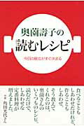 ISBN 9784819110082 奥薗壽子の読むレシピ 今日の献立がすぐ決まる  /産經新聞出版/奥薗寿子 日本工業新聞社 本・雑誌・コミック 画像