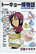 ISBN 9784819110242 ト-キョ-博物誌 東京動物観察帳 2/産經新聞出版/日高トモキチ 日本工業新聞社 本・雑誌・コミック 画像