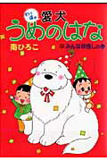 ISBN 9784819110280 愛犬うめのはな わっほぉ/産經新聞出版/南ひろこ 日本工業新聞社 本・雑誌・コミック 画像