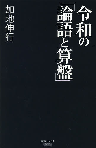 ISBN 9784819113908 令和の「論語と算盤」   /産經新聞出版/加地伸行 日本工業新聞社 本・雑誌・コミック 画像