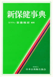 ISBN 9784819200929 新保健事典/日本公衆衛生協会/斎藤雍郎 鍬谷書店 本・雑誌・コミック 画像