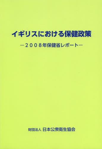 ISBN 9784819202282 イギリスにおける保健政策 2008年保健省レポ-ト/日本公衆衛生協会 鍬谷書店 本・雑誌・コミック 画像