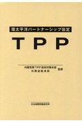 ISBN 9784819300285 環太平洋パートナーシップ（ＴＰＰ）協定   /日本国際問題研究所/内閣官房ＴＰＰ政府対策本部 日本国際問題研究所 本・雑誌・コミック 画像