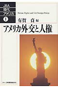 ISBN 9784819302432 アメリカ外交と人権/日本国際問題研究所/有賀貞 日本国際問題研究所 本・雑誌・コミック 画像