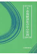 ISBN 9784819302722 現代中国論  ３ /日本国際問題研究所/毛里和子 日本国際問題研究所 本・雑誌・コミック 画像