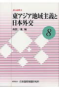 ISBN 9784819303040 東アジア地域主義と日本外交   /日本国際問題研究所/山影進 日本国際問題研究所 本・雑誌・コミック 画像