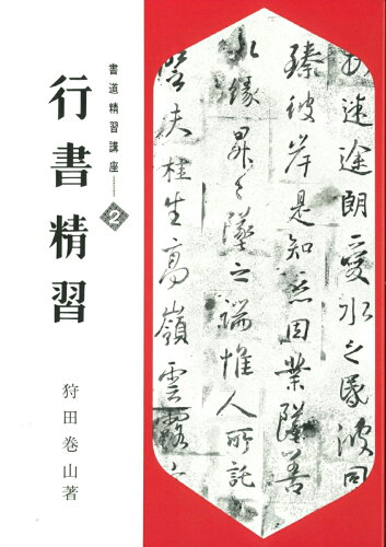 ISBN 9784819500463 書道精習講座  ２ /日本習字普及協会/狩田巻山 日本習字普及協会 本・雑誌・コミック 画像