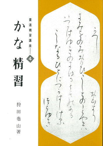 ISBN 9784819500487 書道精習講座  ４ /日本習字普及協会/狩田巻山 日本習字普及協会 本・雑誌・コミック 画像