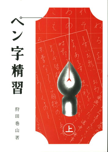 ISBN 9784819500531 ペン字精習  上 /日本習字普及協会/狩田巻山 日本習字普及協会 本・雑誌・コミック 画像