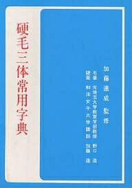 ISBN 9784819500838 硬毛三体常用字典   /日本習字普及協会/野口浩 日本習字普及協会 本・雑誌・コミック 画像