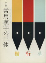 ISBN 9784819500845 ペン字常用漢字の三体   /日本習字普及協会/狩田巻山 日本習字普及協会 本・雑誌・コミック 画像