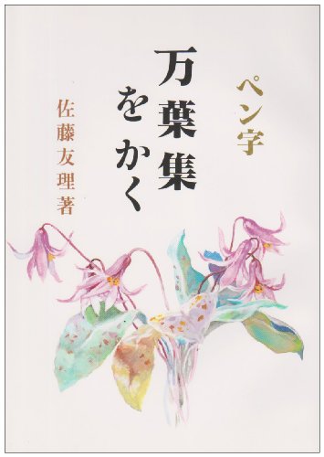 ISBN 9784819501064 ペン字万葉集を書く/日本習字普及協会/佐藤友理 日本習字普及協会 本・雑誌・コミック 画像