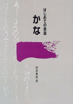 ISBN 9784819501651 かな はじめての書道  /岩崎芸術社/関根薫園 日本習字普及協会 本・雑誌・コミック 画像