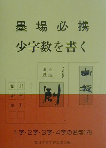 ISBN 9784819501910 墨場必携少字数を書く   /日本習字普及協会/日本習字普及協会 日本習字普及協会 本・雑誌・コミック 画像