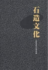 ISBN 9784819502047 石造文化   /日本習字普及協会/日本石造文化学会 日本習字普及協会 本・雑誌・コミック 画像