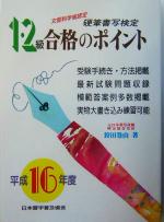 ISBN 9784819502184 硬筆書写検定１・２級合格のポイント 文部科学省認定 平成１６年度 /日本習字普及協会/狩田巻山 日本習字普及協会 本・雑誌・コミック 画像