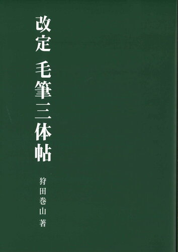 ISBN 9784819502511 毛筆三体帖   改定/日本習字普及協会/狩田巻山 日本習字普及協会 本・雑誌・コミック 画像