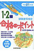 ISBN 9784819502832 硬筆書写検定１・２級合格のポイント 文部科学省後援 平成２１年度 /日本習字普及協会/狩田巻山 日本習字普及協会 本・雑誌・コミック 画像