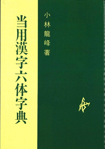 ISBN 9784819502887 ＯＤ＞当用漢字六体字典/日本習字普及協会/小林龍峰 日本習字普及協会 本・雑誌・コミック 画像