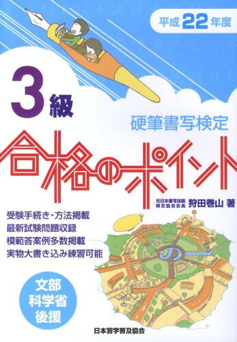 ISBN 9784819502917 硬筆書写検定３級合格のポイント 文部科学省後援 平成２２年度/日本習字普及協会/狩田巻山 日本習字普及協会 本・雑誌・コミック 画像