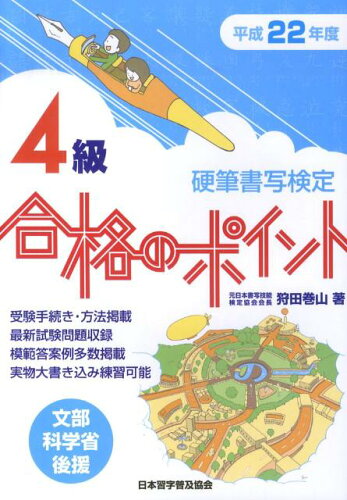 ISBN 9784819502924 硬筆書写検定４級合格のポイント 文部科学省後援 平成２２年度/日本習字普及協会/狩田巻山 日本習字普及協会 本・雑誌・コミック 画像