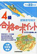 ISBN 9784819503006 硬筆書写検定４級合格のポイント 文部科学省後援 平成２３年度/日本習字普及協会/狩田巻山 日本習字普及協会 本・雑誌・コミック 画像