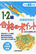 ISBN 9784819503051 硬筆書写検定１・２級合格のポイント 文部科学省後援 平成２４年度 /日本習字普及協会/狩田巻山 日本習字普及協会 本・雑誌・コミック 画像