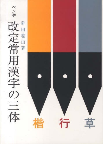 ISBN 9784819503099 ペン字改定常用漢字の三体   /日本習字普及協会/狩田巻山 日本習字普及協会 本・雑誌・コミック 画像